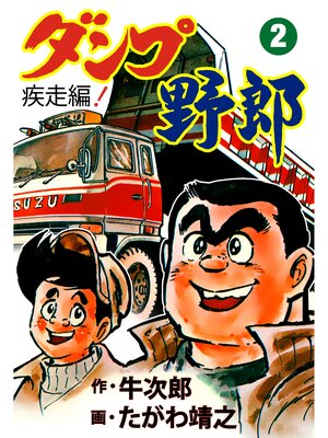 cover image of ダンプ野郎～疾走編～　2